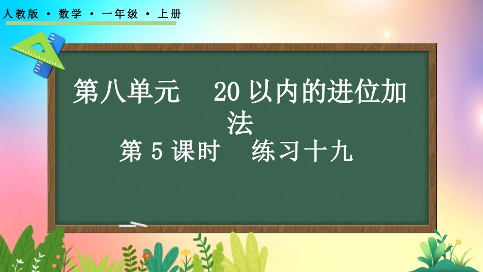 人教版数学一年级上册-85练习二十一-教学课件.pptx_第1页