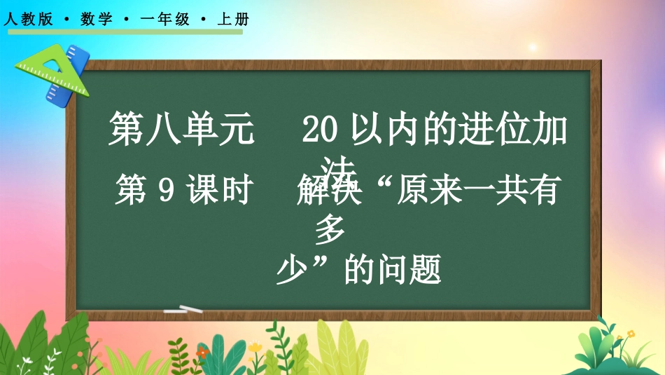人教版数学一年级上册-89解决“原来一共有多少”的问题-教学课件.pptx_第1页