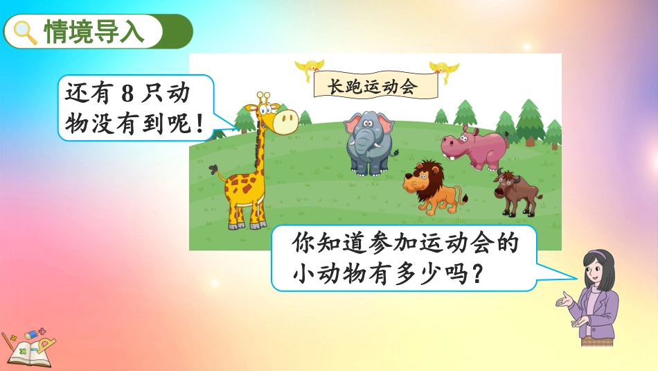 人教版数学一年级上册-89解决“原来一共有多少”的问题-教学课件.pptx_第2页