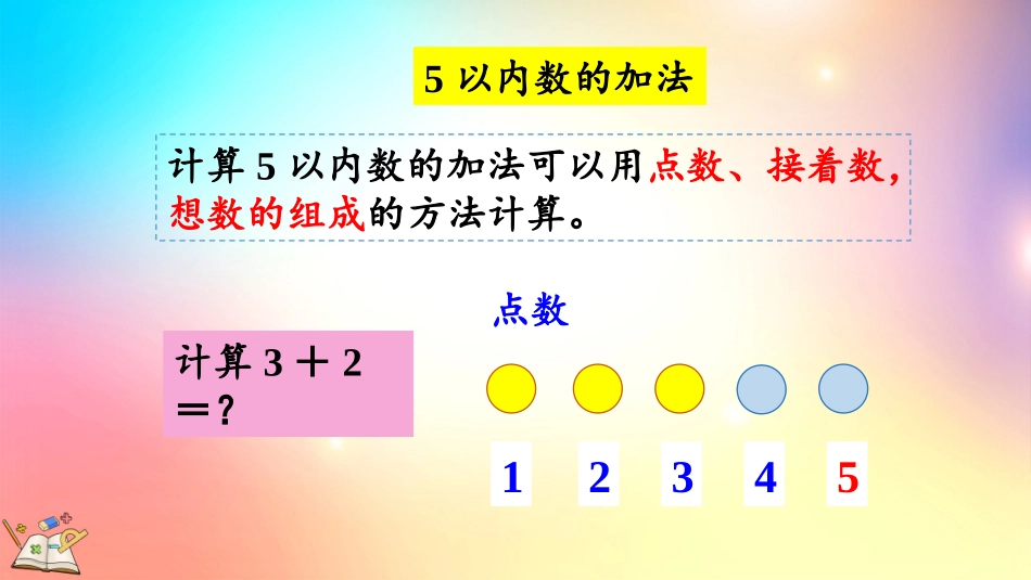 人教版数学一年级上册-312练习五-教学课件.pptx_第3页