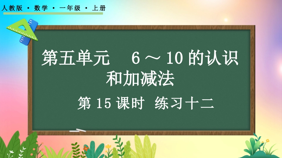 人教版数学一年级上册-515练习十二-教学课件.pptx_第1页