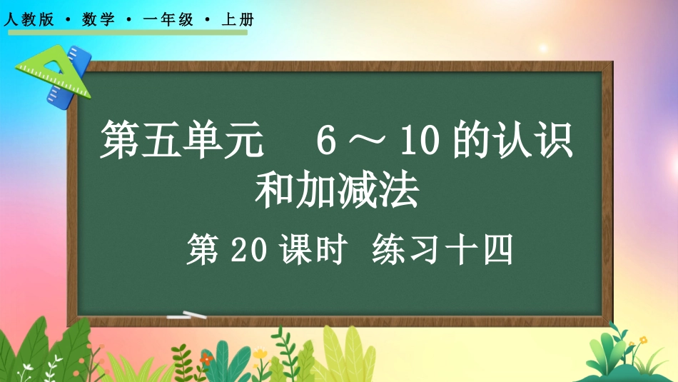 人教版数学一年级上册-520练习十四-教学课件.pptx_第1页