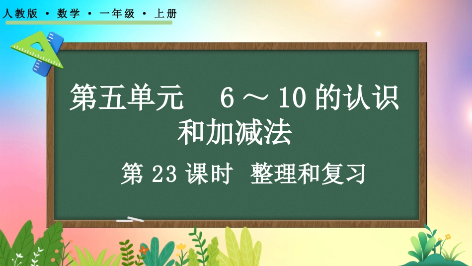 人教版数学一年级上册-523整理和复习-教学课件.pptx_第1页