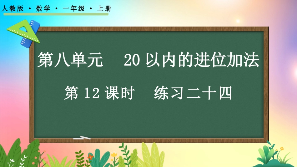 人教版数学一年级上册-812练习二十四-教学课件.pptx_第1页