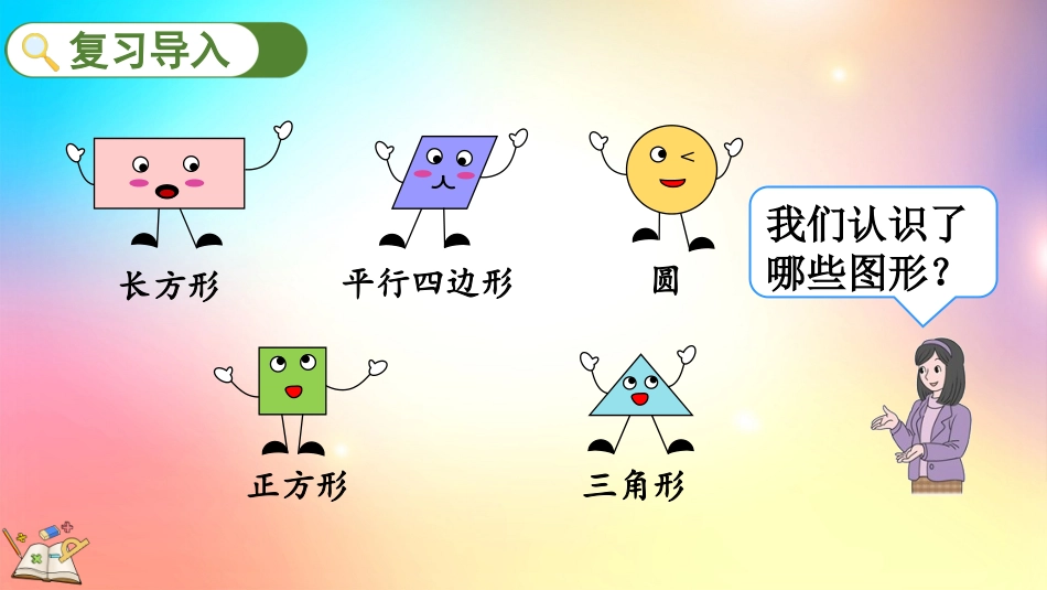 人教版数学一年级下册-1.2平面图形的拼组-教学课件.pptx_第2页