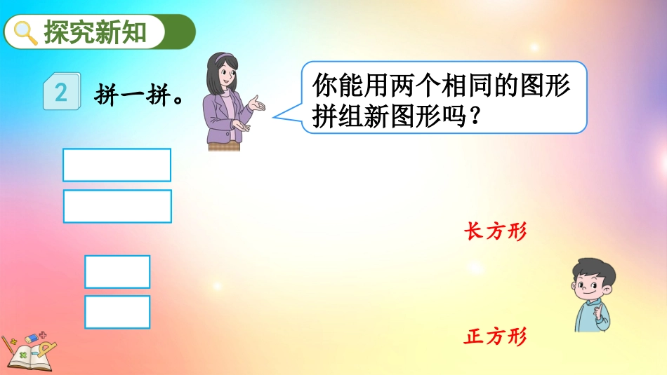 人教版数学一年级下册-1.2平面图形的拼组-教学课件.pptx_第3页