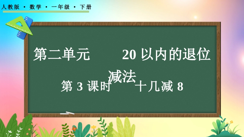 人教版数学一年级下册-2.3.1 十几减8-教学课件.pptx_第1页