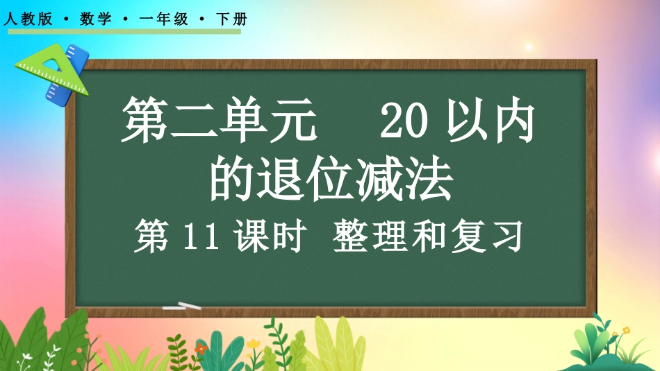 人教版数学一年级下册-2.10 整理和复习-教学课件.pptx_第1页