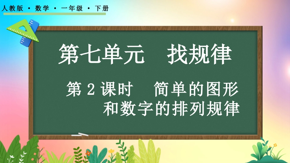 人教版数学一年级下册-7.2 简单的图形和数字的排列规律-教学课件.pptx_第1页