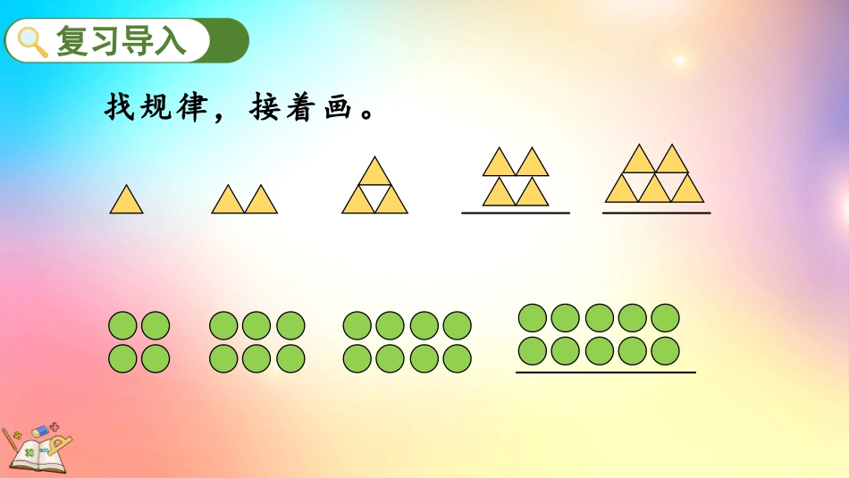 人教版数学一年级下册-7.2 简单的图形和数字的排列规律-教学课件.pptx_第2页