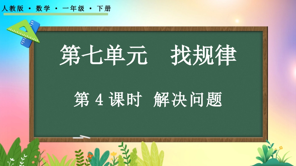 人教版数学一年级下册-7.4解决问题-教学课件.pptx_第1页