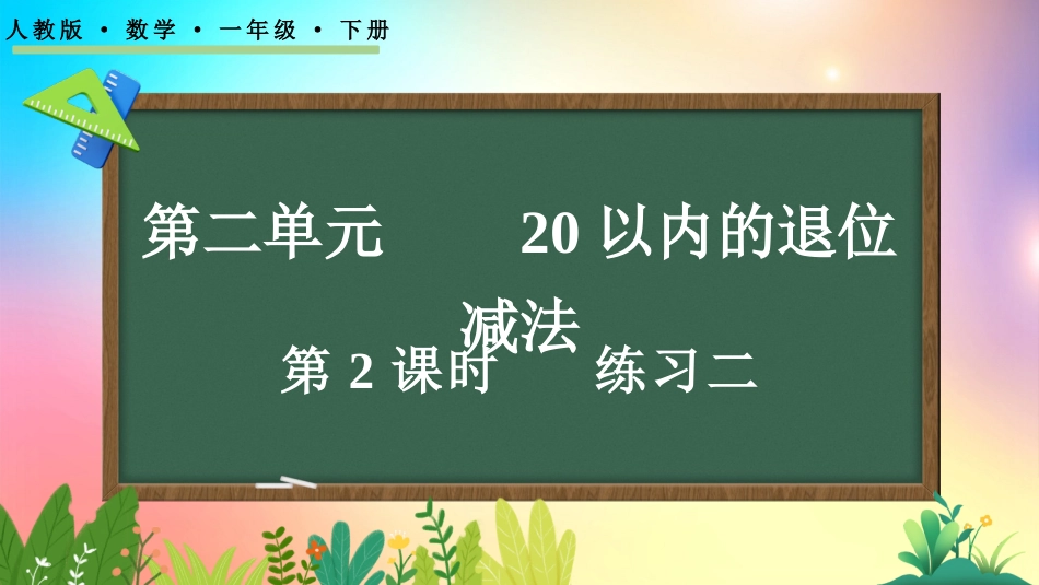 人教版数学一年级下册-22练习二-教学课件.pptx_第1页