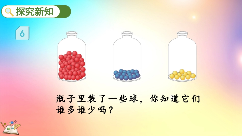 人教版数学一年级下册-46多一些、少一些、多得多、少得多-教学课件.pptx_第3页