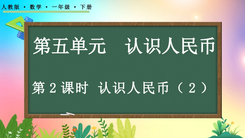 人教版数学一年级下册-52认识人民币（2）-教学课件.pptx_第1页