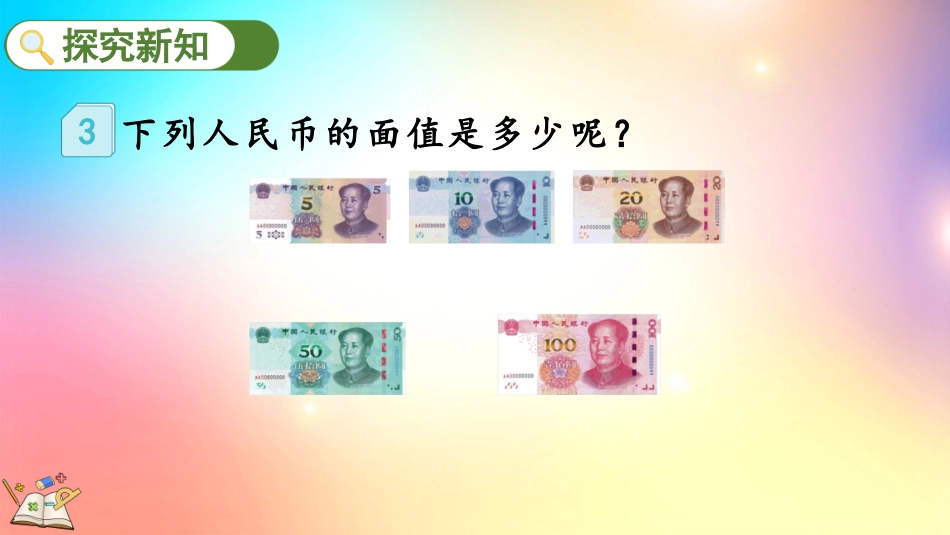 人教版数学一年级下册-52认识人民币（2）-教学课件.pptx_第3页