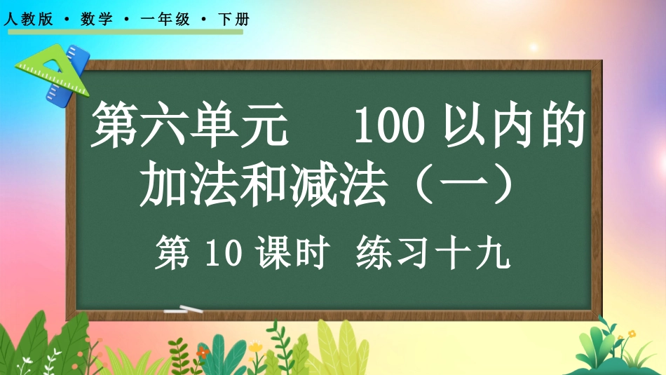 人教版数学一年级下册-75练习十九-教学课件.pptx_第1页