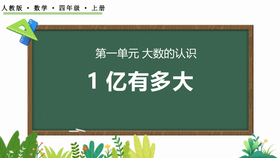 人教版四年级数学上册《1亿有多大》大数的认识教学课件21.pptx_第1页