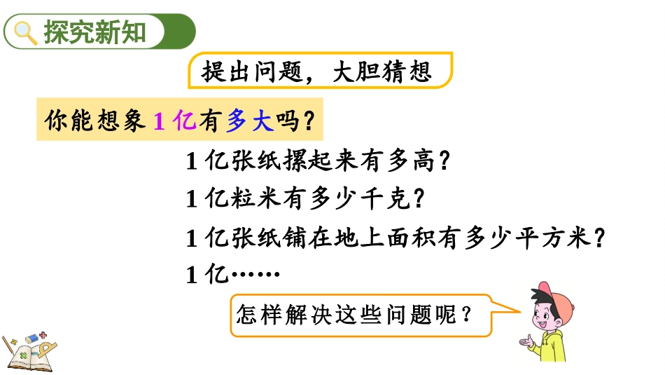人教版四年级数学上册《1亿有多大》大数的认识教学课件21.pptx_第3页