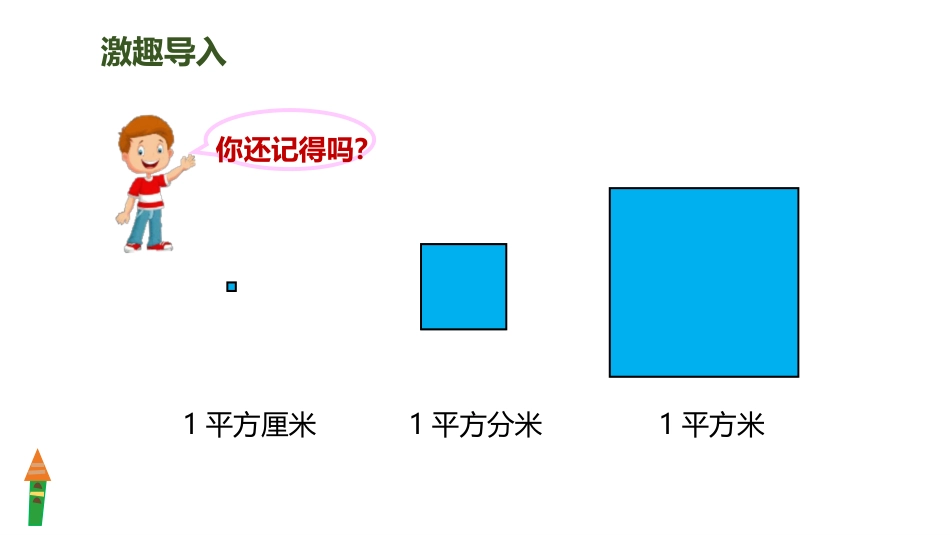 人教版四年级数学上册《公顷的认识》公顷和平方千米教学课件31.pptx_第3页