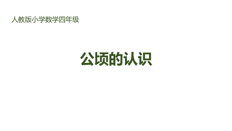 人教版四年级数学上册《公顷的认识》公顷和平方千米教学课件33.pptx_第1页