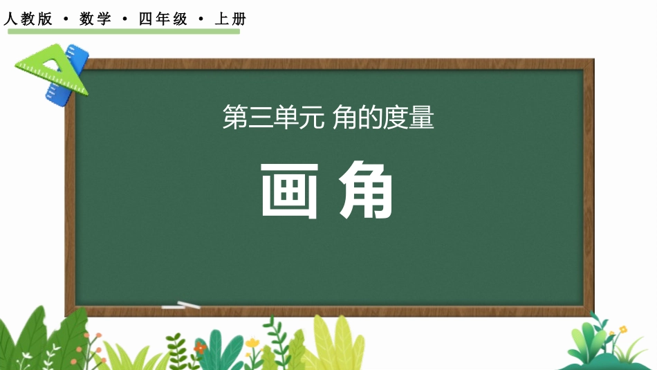 人教版四年级数学上册《画角》角的度量教学课件20.pptx_第1页