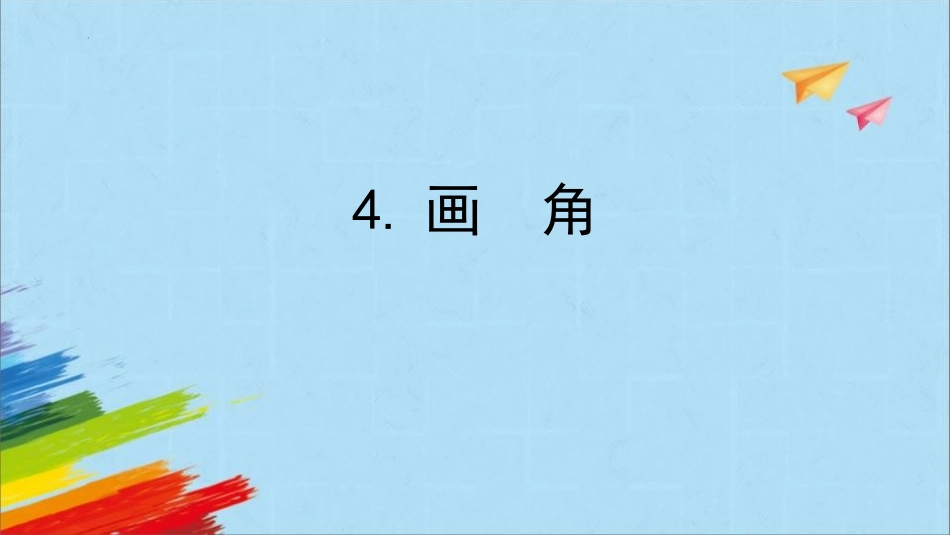 人教版四年级数学上册《画角》角的度量教学课件71.pptx_第1页