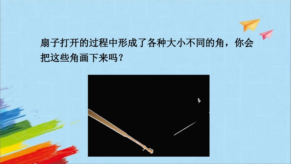 人教版四年级数学上册《画角》角的度量教学课件71.pptx_第2页