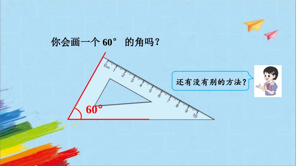 人教版四年级数学上册《画角》角的度量教学课件71.pptx_第3页