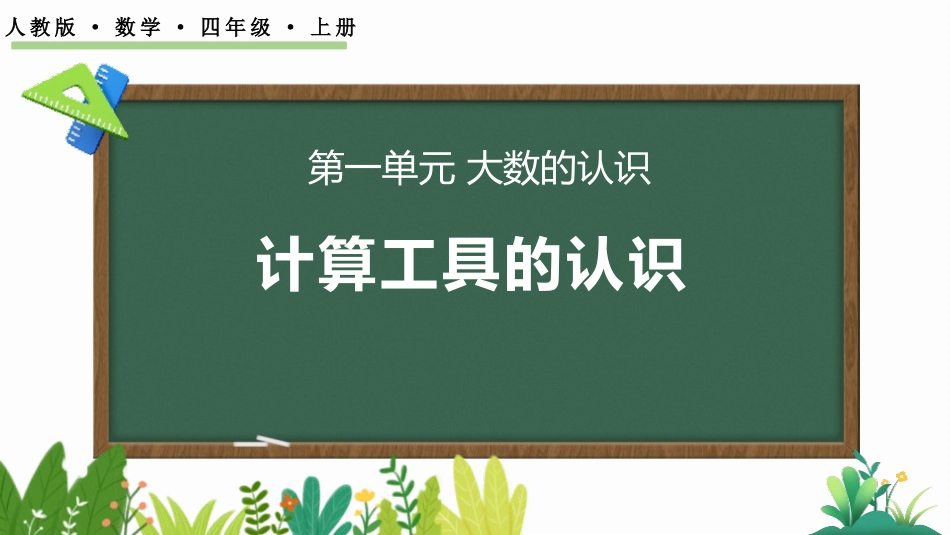 人教版四年级数学上册《计算工具的认识》大数的认识 教学课件21.pptx_第1页