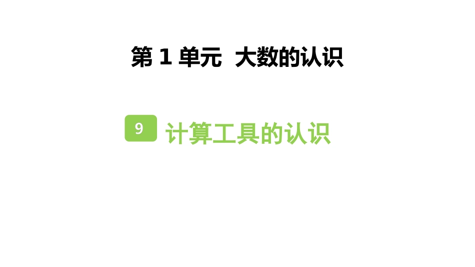 人教版四年级数学上册《计算工具的认识》大数的认识 教学课件32.pptx_第1页