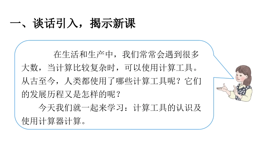 人教版四年级数学上册《计算工具的认识》大数的认识 教学课件32.pptx_第2页