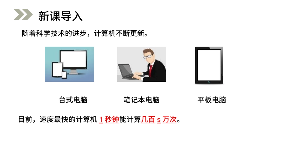 人教版四年级数学上册《计算工具的认识》大数的认识教学课件5.pptx_第3页