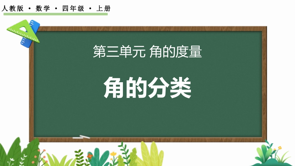 人教版四年级数学上册《角的分类》角的度量教学课件20.pptx_第1页