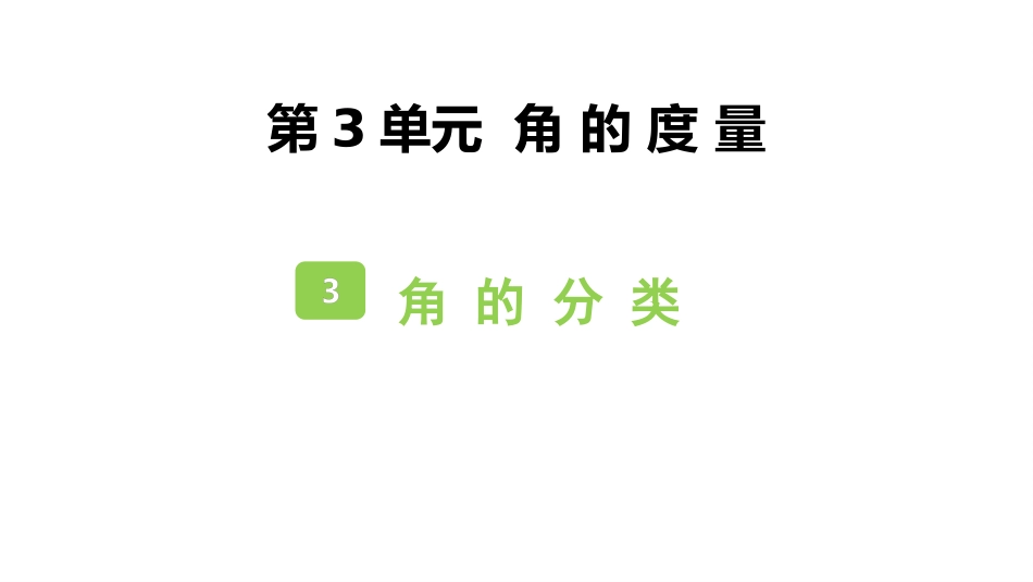 人教版四年级数学上册《角的分类》角的度量教学课件31.pptx_第1页
