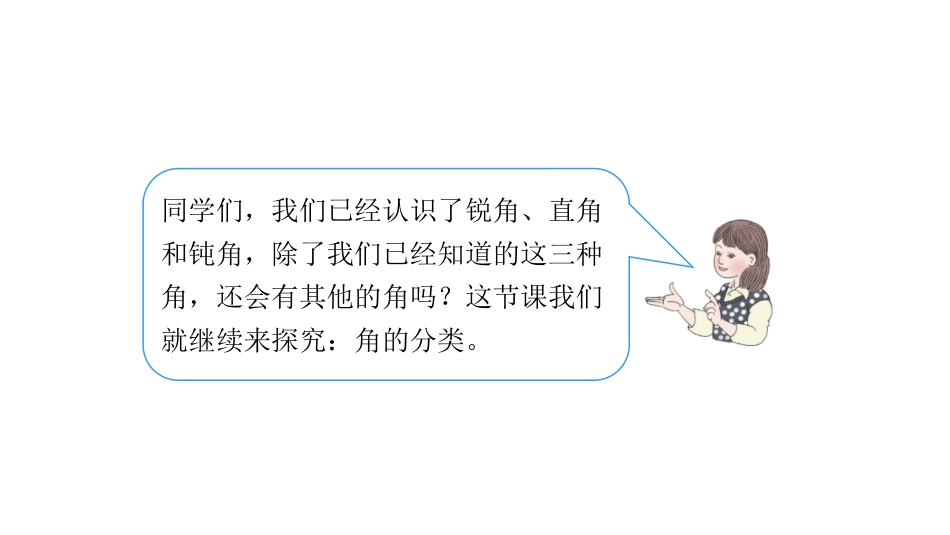 人教版四年级数学上册《角的分类》角的度量教学课件31.pptx_第3页