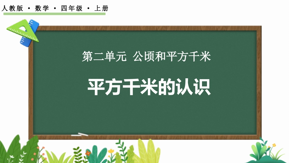 人教版四年级数学上册《平方千米的认识》公顷和平方千米教学课件20.pptx_第1页