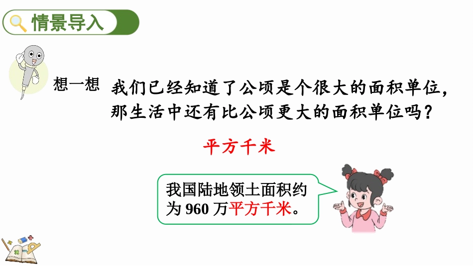 人教版四年级数学上册《平方千米的认识》公顷和平方千米教学课件20.pptx_第2页