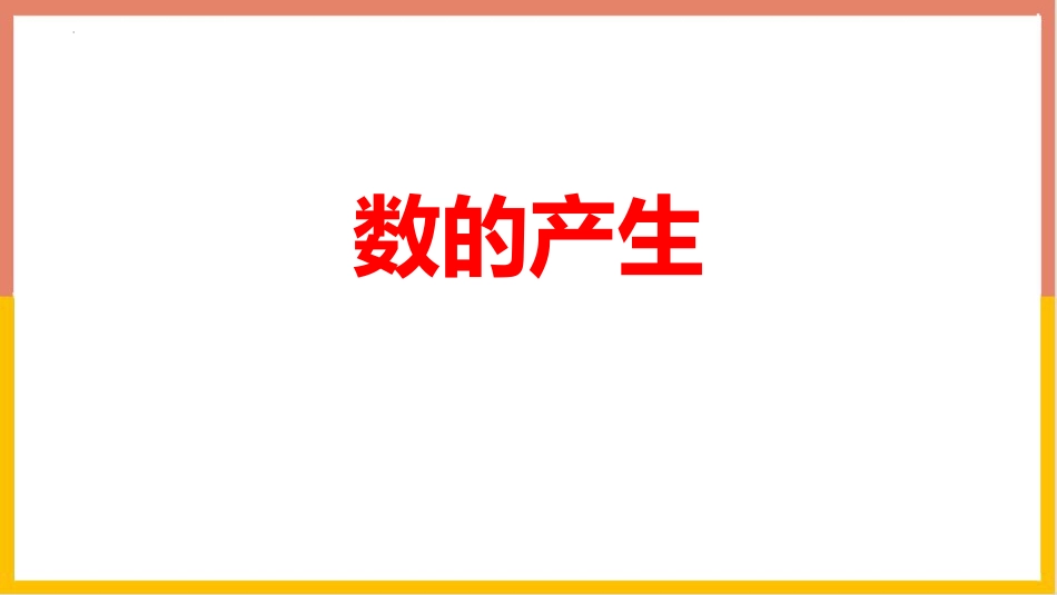 人教版四年级数学上册《数的产生》大数的认识 教学课件1.pptx_第1页