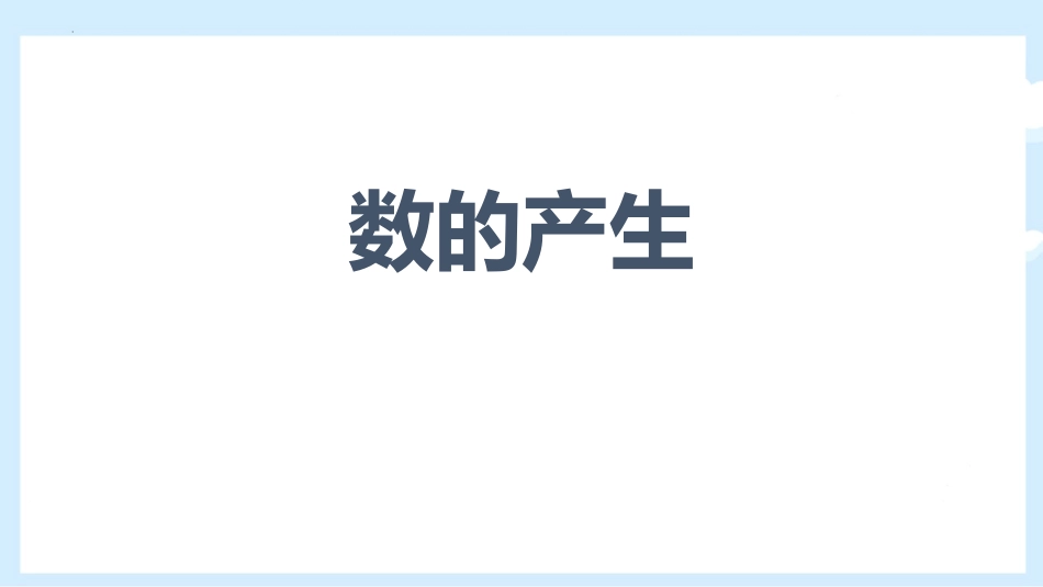 人教版四年级数学上册《数的产生》大数的认识教学课件3.pptx_第1页