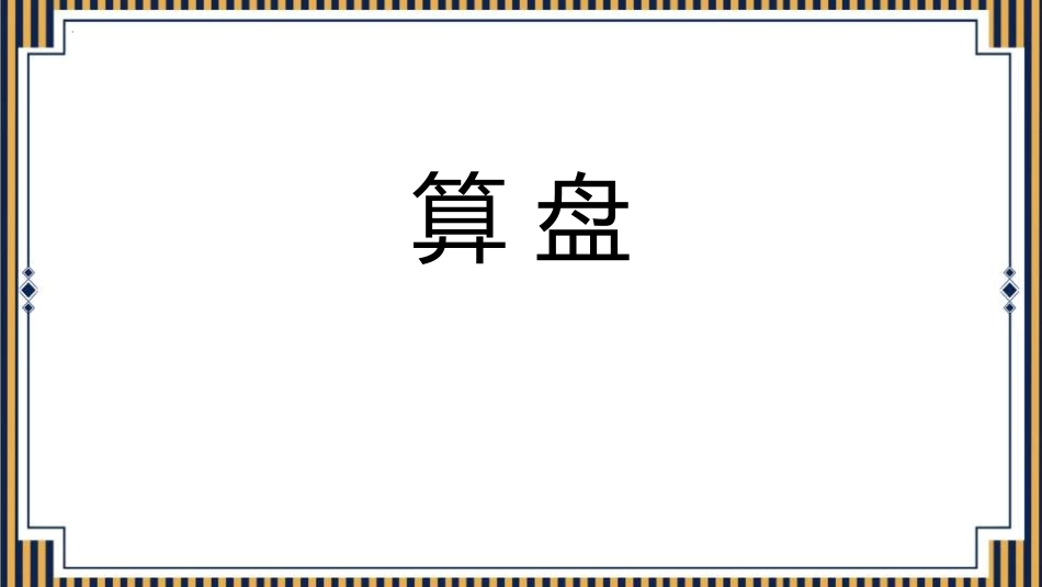 人教版四年级数学上册《算盘》大数的认识 教学课件1.pptx_第1页