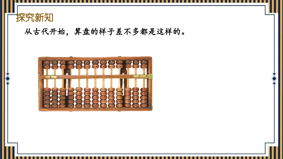 人教版四年级数学上册《算盘》大数的认识 教学课件1.pptx_第3页