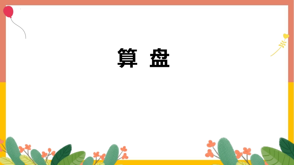 人教版四年级数学上册《算盘》大数的认识教学课件20.pptx_第1页