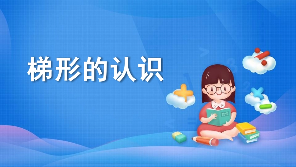 人教版四年级数学上册《梯形的认识》平行四边形和梯形教学课件36.pptx_第1页