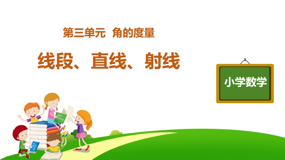 人教版四年级数学上册《线段直线射线》角的度量教学课件31.pptx_第1页