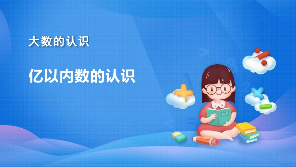 人教版四年级数学上册《亿以内数的认识》大数的认识教学课件33.pptx_第1页