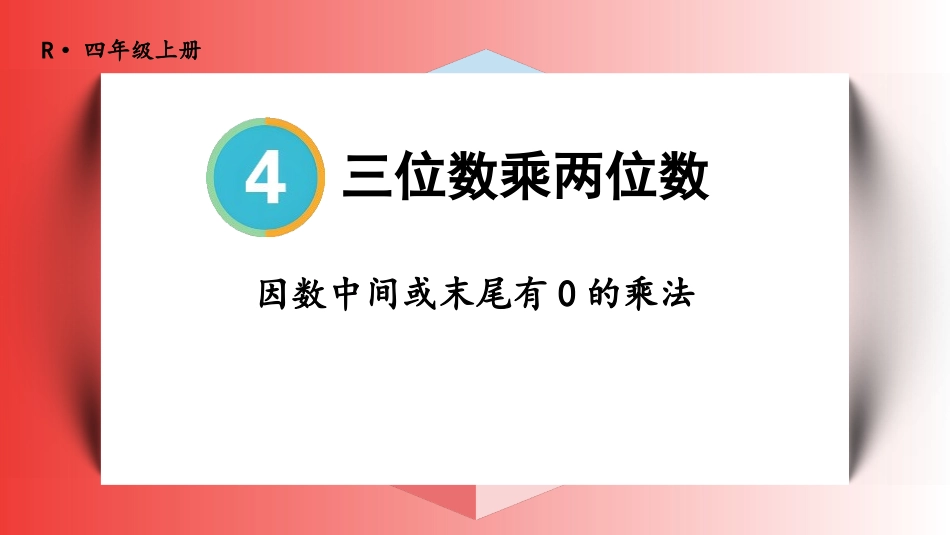 人教版四年级数学上册《因数中间或末尾有0的乘法》三位数乘两位数教学课件31.pptx_第1页