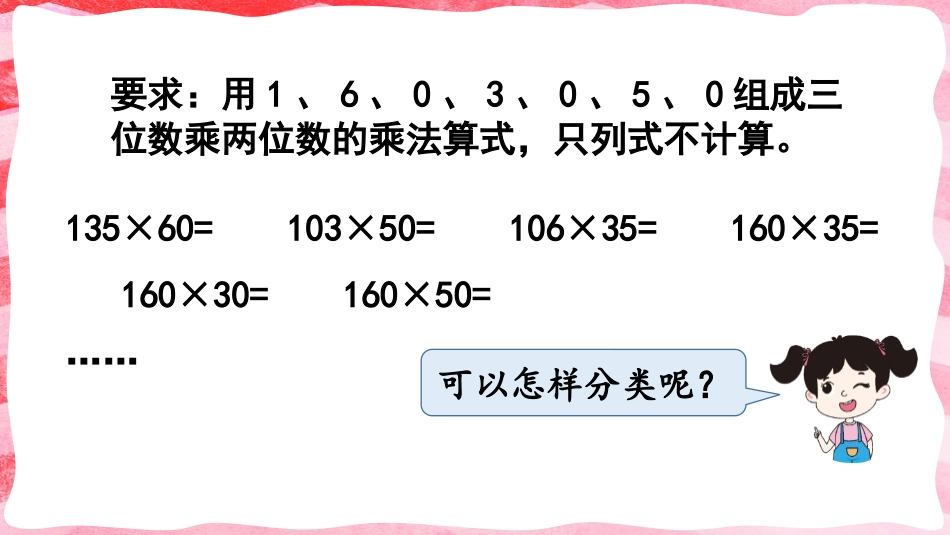 人教版四年级数学上册《因数中间或末尾有0的乘法》三位数乘两位数教学课件31.pptx_第2页