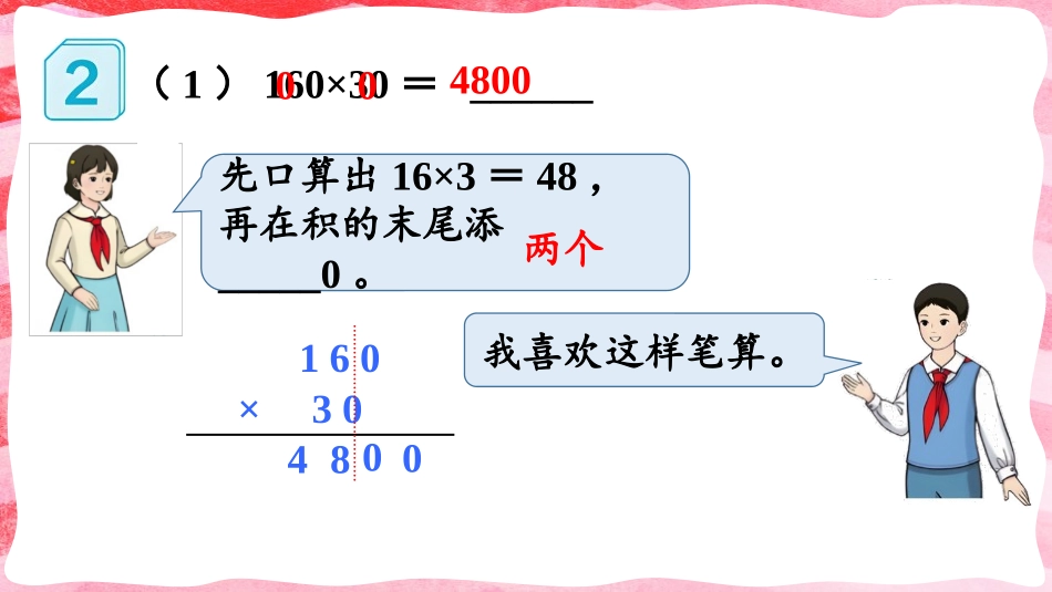 人教版四年级数学上册《因数中间或末尾有0的乘法》三位数乘两位数教学课件31.pptx_第3页