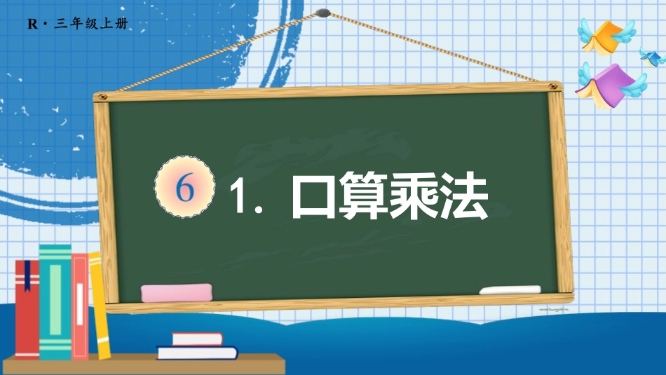 人教版四年级数学上册人教版三年级数学上册《口算乘法》多位数乘一位数教学课件3.pptx_第1页
