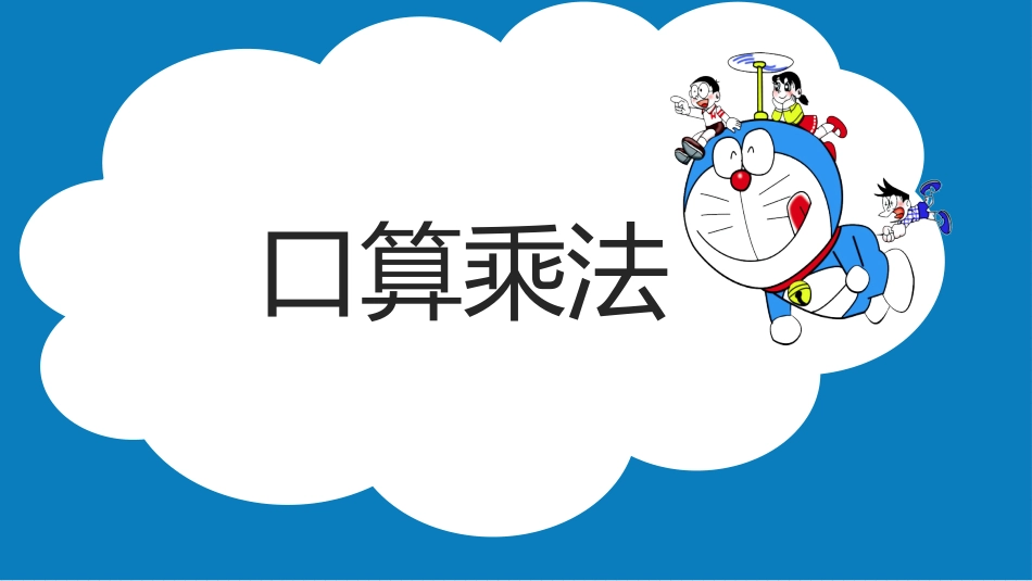 人教版四年级数学上册人教版三年级数学上册《口算乘法》多位数乘一位数教学课件4.pptx_第1页